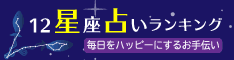12星座占いランキング